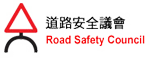道路安全議會 Road Safety Council