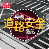 長者道路安全秘笈 長者道路安全秘笈