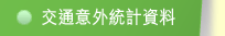 交通意外統計資料