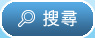 搜尋