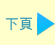 下頁