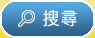 搜尋
