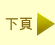 下頁