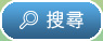 搜尋