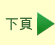 下頁