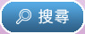 搜尋