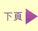 下頁