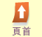 頁首