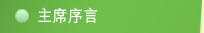 主席序言