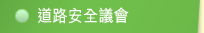 道路安全議會