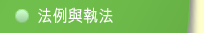 法例與執法