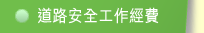道路安全工作經費