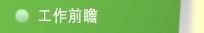 工作前曕