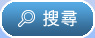搜尋