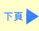 下頁