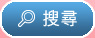 搜尋