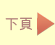 下頁