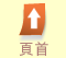 頁首