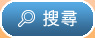 搜尋