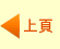 上頁