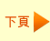 下頁