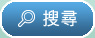 搜尋
