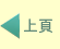 上頁