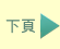 下頁