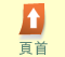 頁首