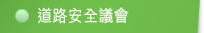 道路安全議會