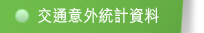 交通意外統計資料
