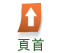 頁首