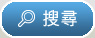 搜尋