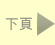 下頁