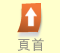 頁首