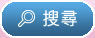 搜尋