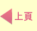 上頁