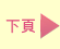 下頁