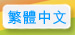 繁體中文