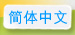 简体中文