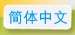 简体中文