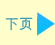 下页