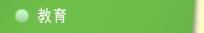 教育
