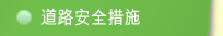 道路安全措施