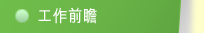 工作前曕