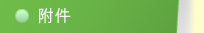 附件