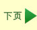 下页