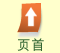页首