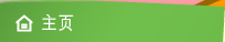 主页