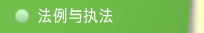 法例与执法
